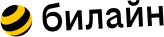 Билайн