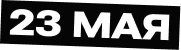 23 мая