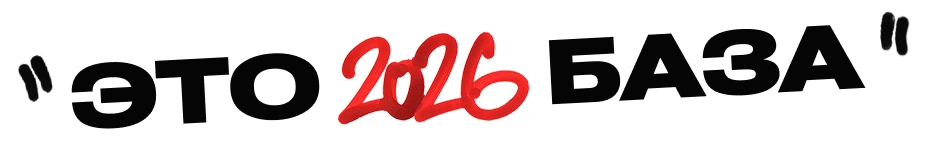 ЭТО БАЗА 2026