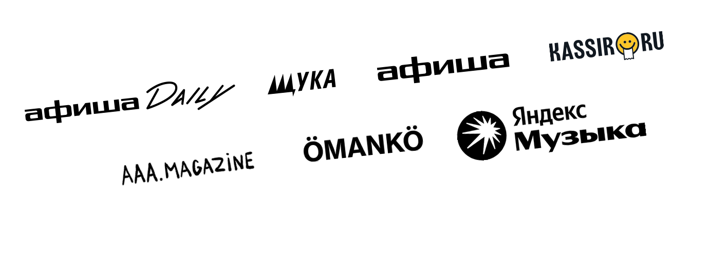 Инфо-партнёры: Афиша Daily, Щука, Афиша, Кассир.ру, AAA Magazine, ÖMANKÖ (Оманко, Omanko), Яндекс Музыка
