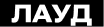 Лауд