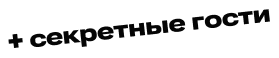 + секретные гости