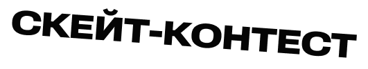 Скейт-контест