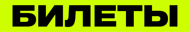 Билеты