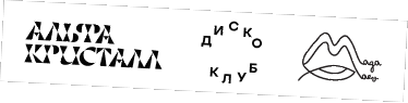 Организаторы: Альфа Кристалл, Диско Клуб, Magamaev
