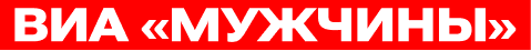 ВИА Мужчины